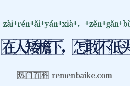 在人矮檐下，怎敢不低头是什么意思的图片